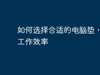 如何选择合适的电脑垫,提高工作效率-路由网