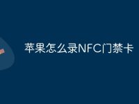 苹果怎么录NFC门禁卡 iPhone如何录制NFC门禁卡教程-路由网
