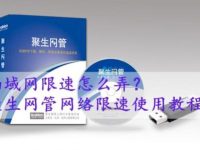 局域网限速怎么弄-路由网