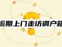 网贷逾期上门走访调户籍资料是真的吗?看看正确上门催收规范-路由网