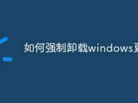 如何强制卸载windows更新-路由网