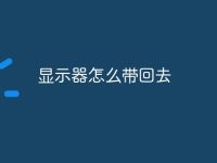 显示器怎么带回去-路由网