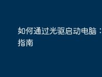 如何通过光驱启动电脑：全面指南-路由网