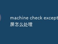 machine check exception蓝屏怎么处理-路由网