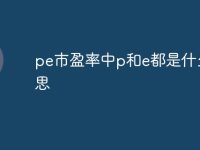 pe市盈率中p和e都是什么意思-路由网