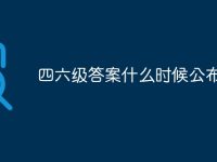 四六级答案什么时候公布-路由网