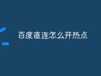 百度直连怎么开热点-路由网