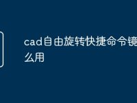 cad自由旋转快捷命令镜像怎么用-路由网
