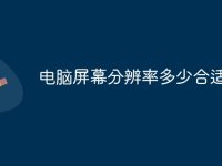 电脑屏幕分辨率多少合适-路由网