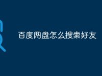 百度网盘怎么搜索好友-路由网