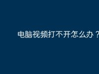 电脑视频打不开怎么办？-路由网
