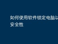 如何使用软件锁定电脑以提高安全性-路由网