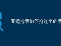 春运抢票如何抢连坐的票-路由网