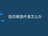 固态硬盘坏道怎么办-路由网