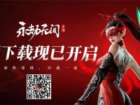 永劫无间手游开启预下载-路由网