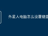 外星人电脑怎么设置键盘灯光-路由网