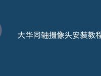 大华同轴摄像头安装教程-路由网