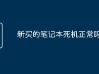 新买的笔记本死机正常吗-路由网