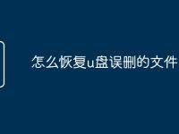 怎么恢复u盘误删的文件-路由网
