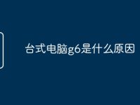 台式电脑g6是什么原因-路由网