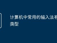计算机中常用的输入法有哪些类型-路由网