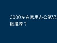 3000左右家用办公笔记本电脑推荐?-路由网
