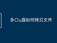 多口u盘如何拷贝文件-路由网