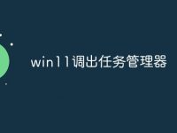 win11调出任务管理器-路由网