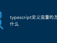 typescript定义变量的方式是什么-路由网