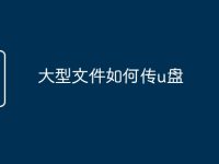 大型文件如何传u盘-路由网