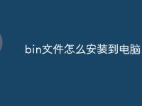 bin文件怎么安装到电脑-路由网