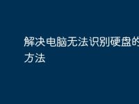 解决电脑无法识别硬盘的有效方法-路由网