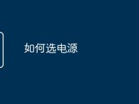 如何选电源-路由网