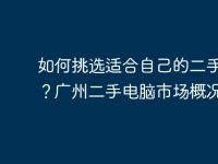 如何挑选适合自己的二手电脑?广州二手电脑市场概况-路由网