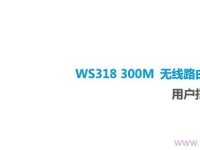 华为WS318无线路由器使用说明书，简单易懂，快速上手。-路由网
