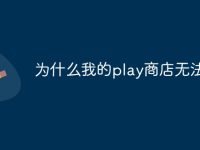 为什么我的play商店无法登录-路由网