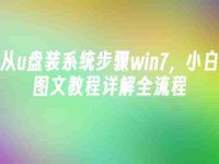 从u盘装系统步骤win7,小白图文教程详解全流程-路由网