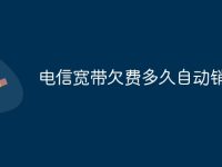 电信宽带欠费多久自动销户-路由网