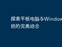 探索平板电脑与Windows系统的完美结合-路由网