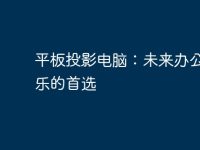 平板投影电脑：未来办公和娱乐的首选-路由网