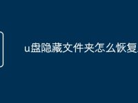 u盘隐藏文件夹怎么恢复正常-路由网