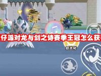 蛋仔派对龙与剑之诗赛季王冠怎么获得-路由网