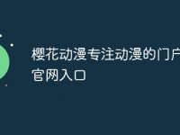 樱花动漫专注动漫的门户网站官网入口-路由网