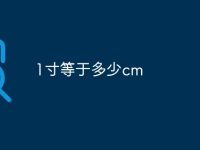 1寸等于多少cm-路由网
