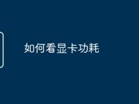 如何看显卡功耗-路由网