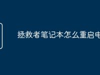 拯救者笔记本怎么重启电脑-路由网