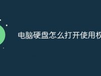 电脑硬盘怎么打开使用权限-路由网
