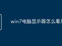 win7电脑显示器怎么看尺寸-路由网