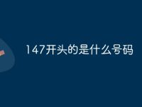 147开头的是什么号码-路由网