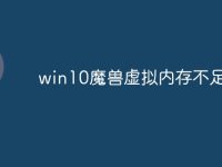 win10魔兽虚拟内存不足-路由网